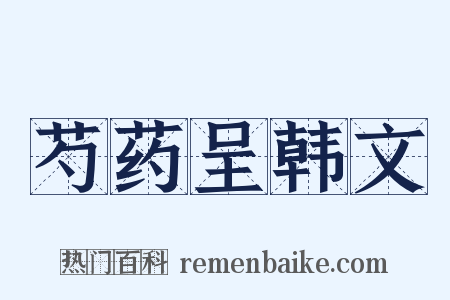 芍药呈韩文是什么意思的图片